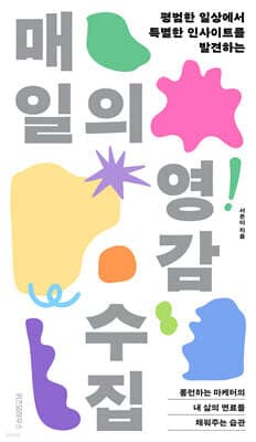 매일의 영감 수집 표지