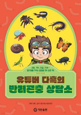 유튜버 다흑의 반려곤충 상담소 표지