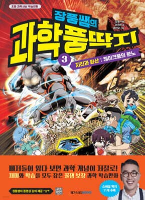 장풍쌤의 과학 풍딱지 3 지진과 화산 : 퀘이크풍의 분노 표지