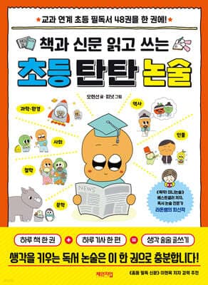 책과 신문 읽고 쓰는 초등 탄탄 논술 표지