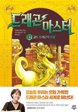 드래곤 마스터 12 골드 드래곤의 보물 표지