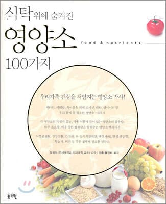 식탁 위에 숨겨진 영양소 100가지 표지