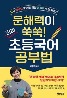 문해력이 쑥쑥! 진짜 초등국어 공부법 표지