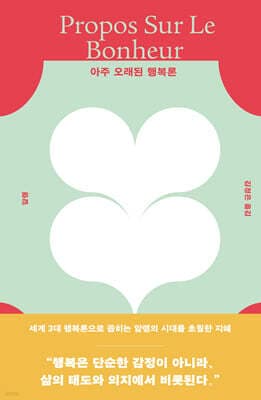 아주 오래된 행복론 표지