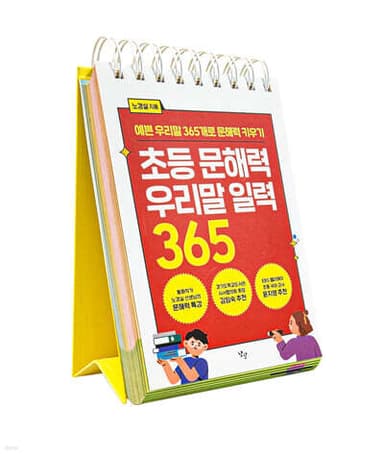 초등 문해력 우리말 일력 365 표지