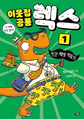이웃집 공룡 렉스 1 : 인간 세상 적응기 표지