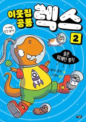 이웃집 공룡 렉스 2 : 숨은 외계인 찾기 표지