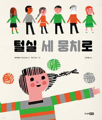 털실 세 뭉치로 표지