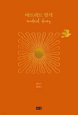 마드리드 일기 표지