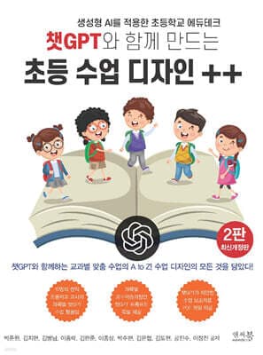 챗GPT와 함께 만드는 초등 수업 디자인 ++ 표지