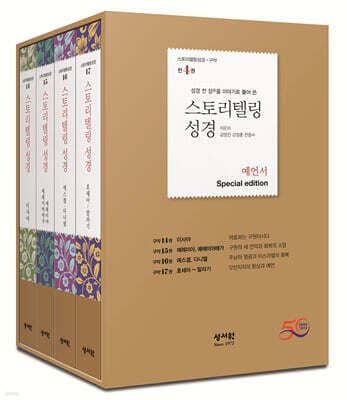 스토리텔링성경 예언서 세트(4권) cover