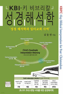 키-비브리칼 성경해석학 표지