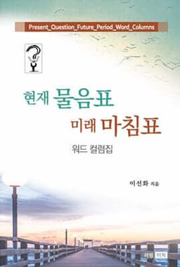현재 물음표 미래 마침표 cover