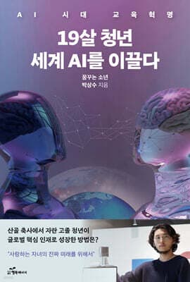 19살 청년 세계 AI를 이끌다 표지