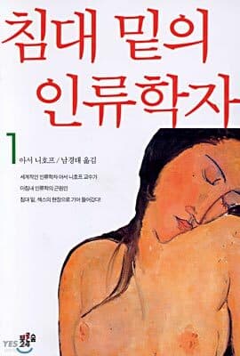 침대 밑의 인류학자 1 cover