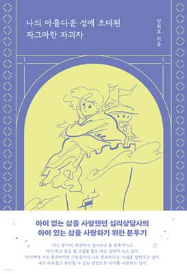나의 아름다운 성에 초대된 자그마한 파괴자 표지