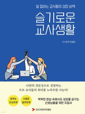 일 잘하는 교사들의 성장 비책 슬기로운 교사생활 cover