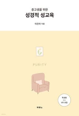 중고생을 위한 성경적 성교육 표지