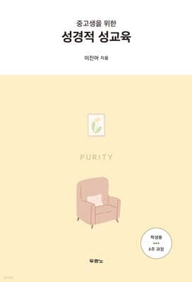 중고생을 위한 성경적 성교육 표지
