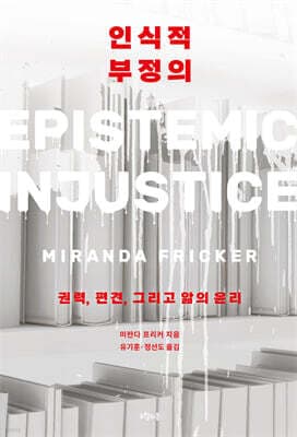 인식적 부정의 표지