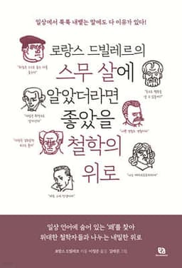 로랑스 드빌레르의 스무 살에 알았더라면 좋았을 철학의 위로 cover