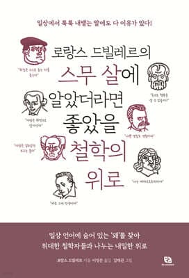 로랑스 드빌레르의 스무 살에 알았더라면 좋았을 철학의 위로 표지