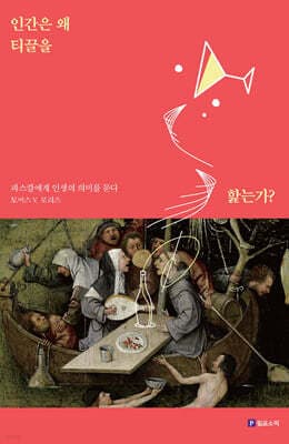 인간은 왜 티끌을 핥는가? 표지