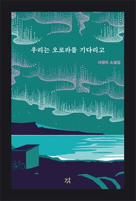 우리는 오로라를 기다리고 표지