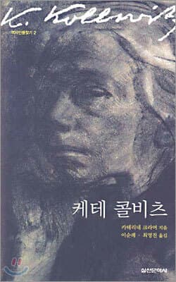 케테 콜비츠 표지