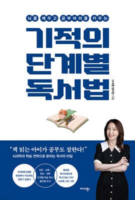 기적의 단계별 독서법 표지