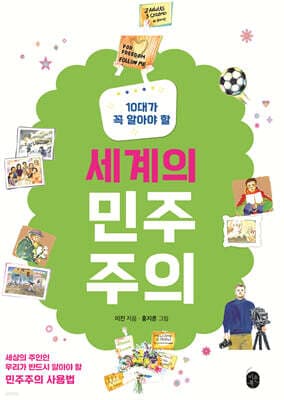 10대가 꼭 알아야 할 세계의 민주주의 표지