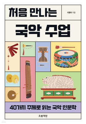 처음 만나는 국악 수업 표지
