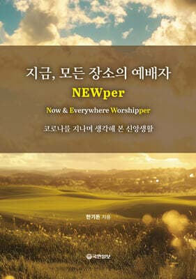 지금, 모든 장소의 예배자 NEWper 표지