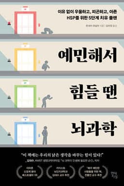 예민해서 힘들 땐 뇌과학 표지