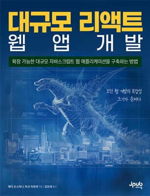 대규모 리액트 웹 앱 개발 표지