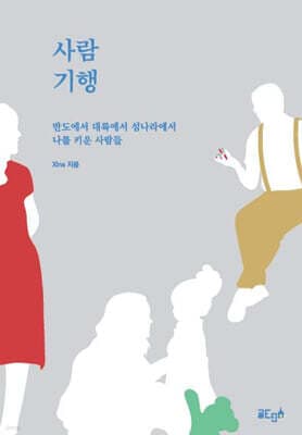 사람 기행 표지