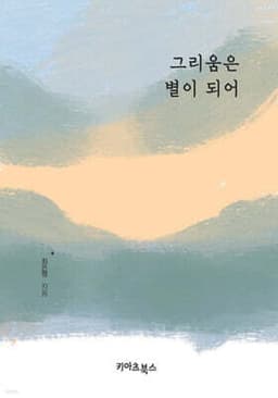 그리움은 별이 되어 cover