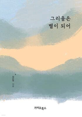 그리움은 별이 되어 표지