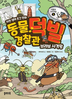 동물 경찰관 덕빌 3 : 브라보 사격왕 표지