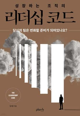 성장하는 조직의 리더십 코드 표지