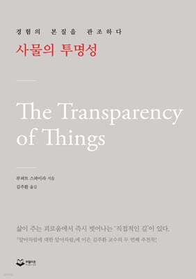 사물의 투명성 표지