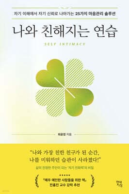 나와 친해지는 연습 표지