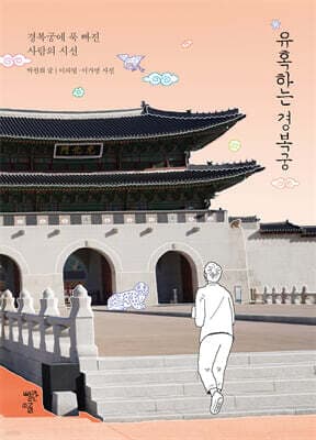 유혹하는 경복궁 표지