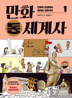 만화 통세계사 1 표지