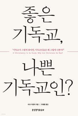 좋은 기독교, 나쁜 기독교인? 표지