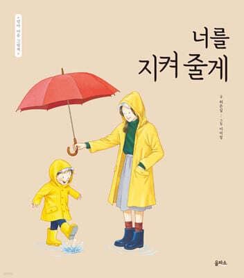 너를 지켜 줄게 표지