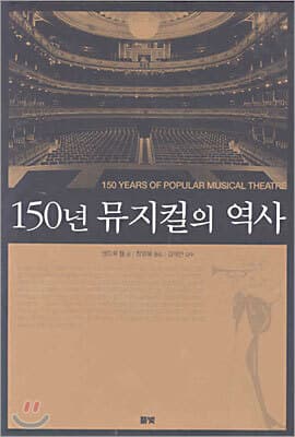 150년 뮤지컬의 역사 cover