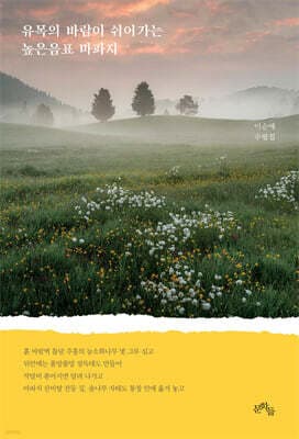 유목의 바람이 쉬어가는 높은음표 마파지 표지