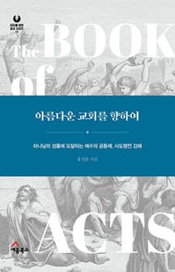 아름다운 교회를 향하여 cover