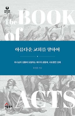 아름다운 교회를 향하여 표지